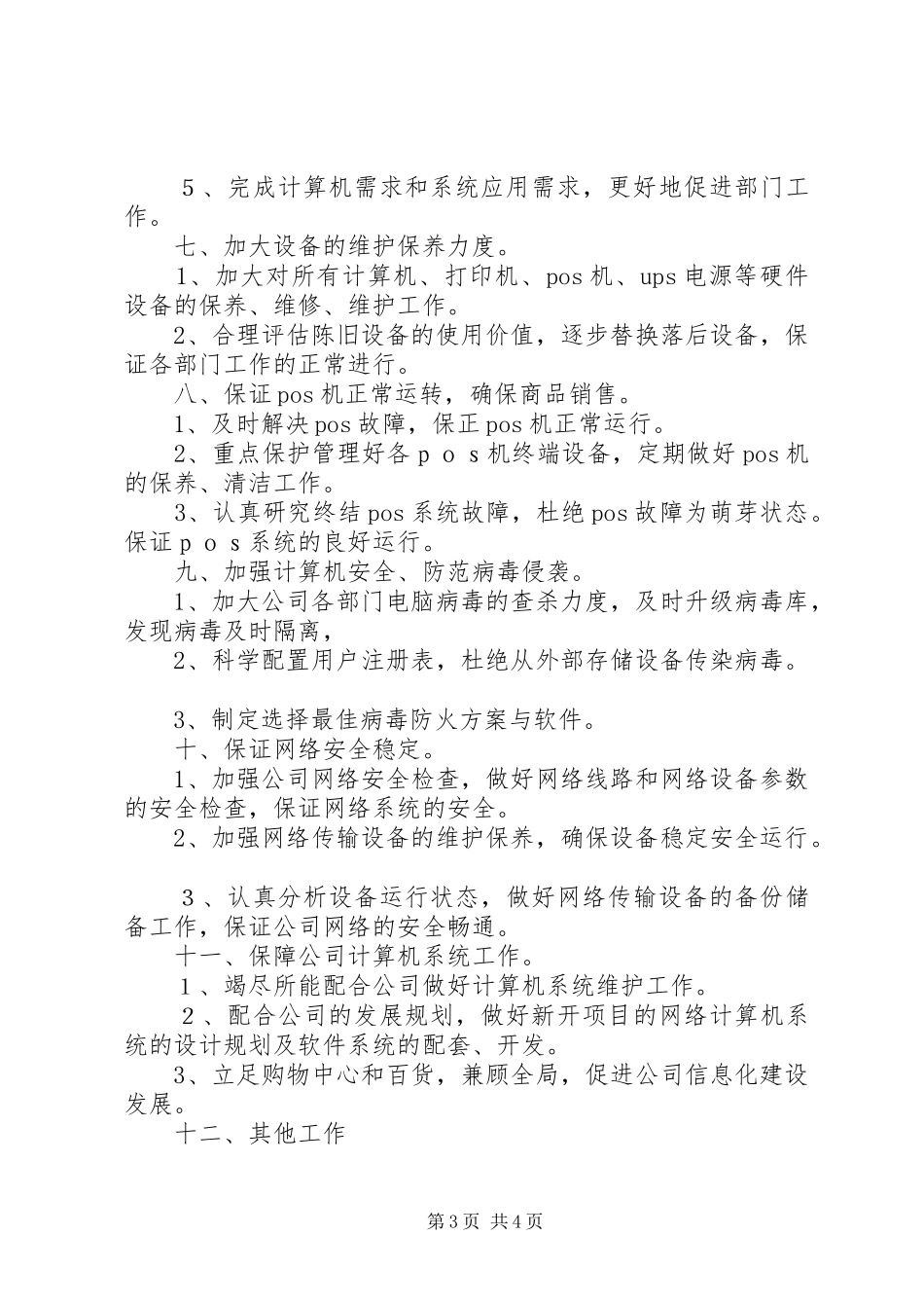 信息部的年度工作计划_第3页