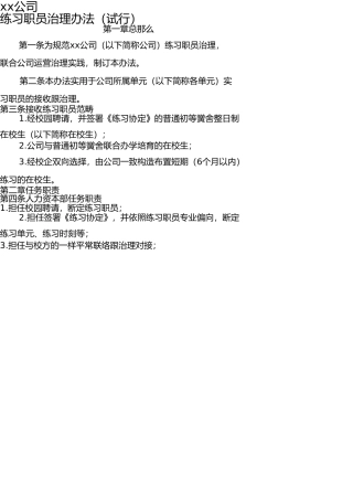 实习人员管理办法(试行) 