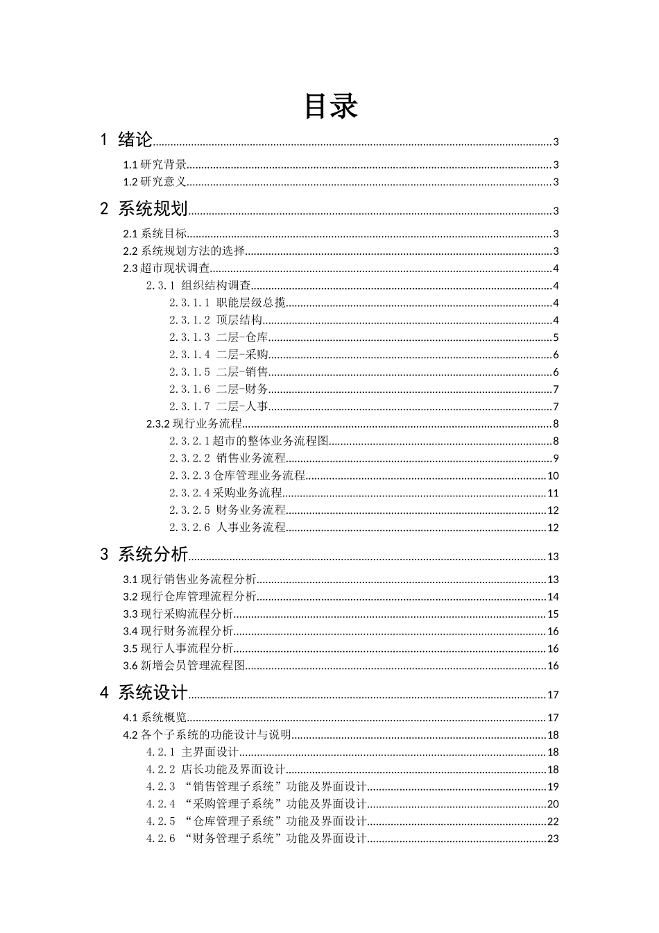 中小型超市管理信息系统规划、分析及设计_第1页