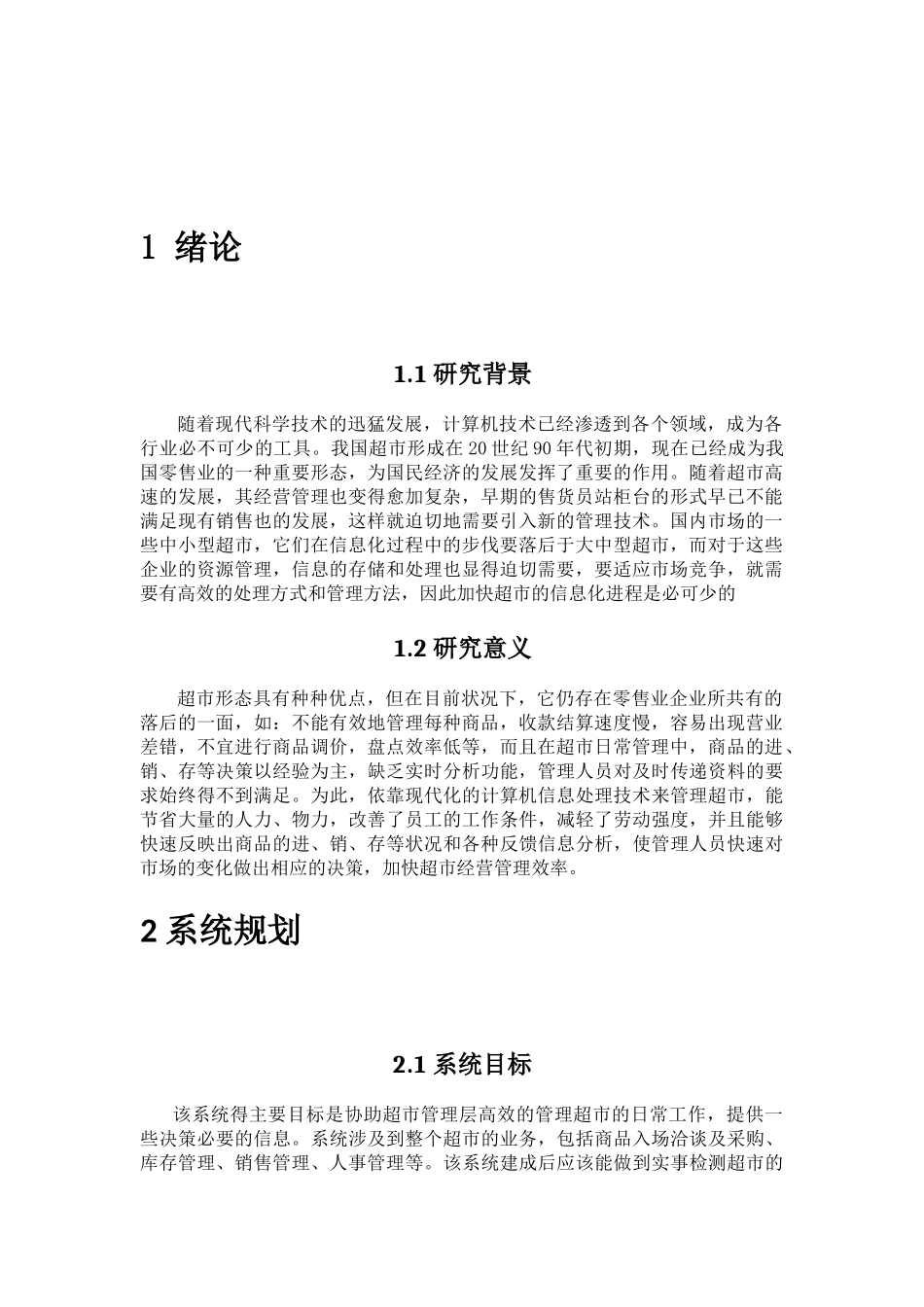 中小型超市管理信息系统规划、分析及设计_第3页