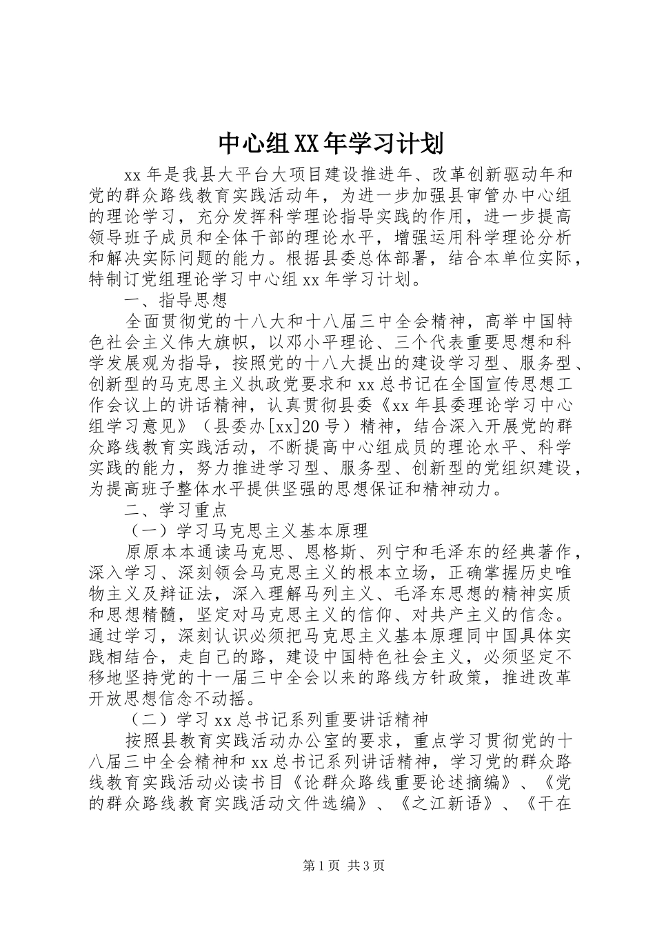 中心组XX年学习计划_第1页