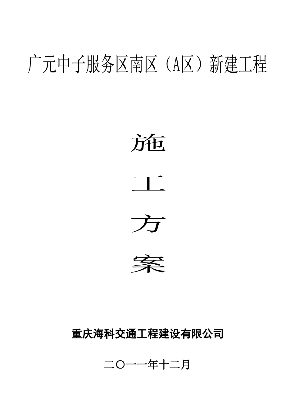 中子服务区施工方案(1)_第1页