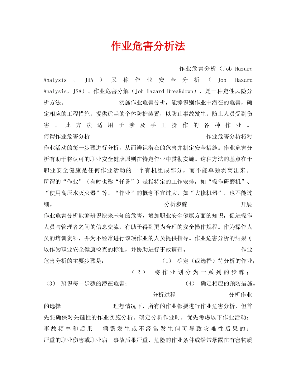 《安全管理》之作业危害分析法 _第1页