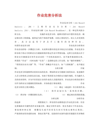 《安全管理》之作业危害分析法 