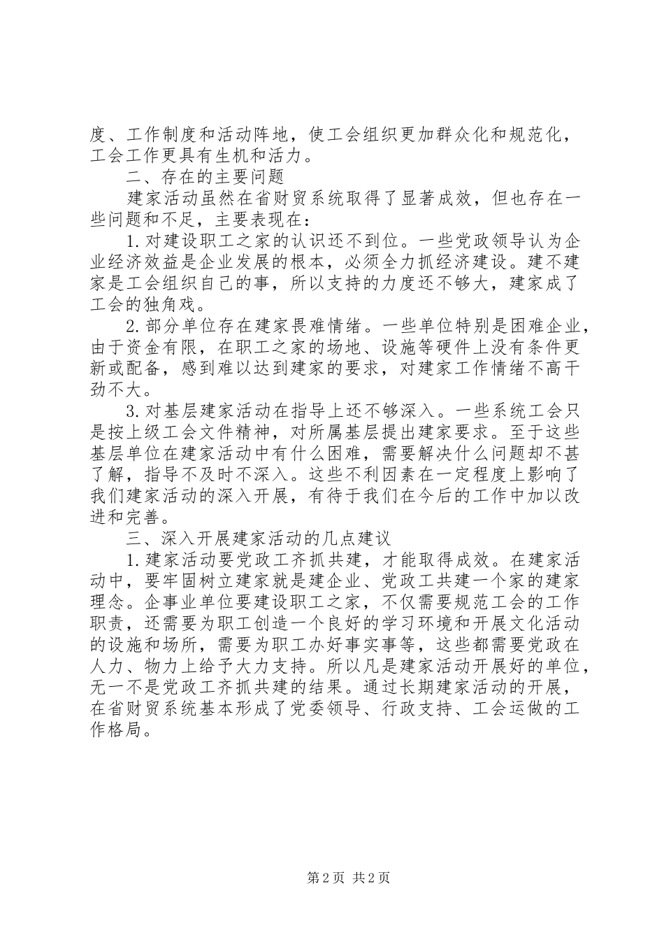 工会职工之家建设情况调研报告_第2页