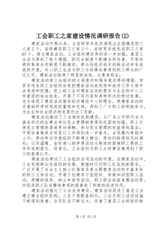 工会职工之家建设情况调研报告