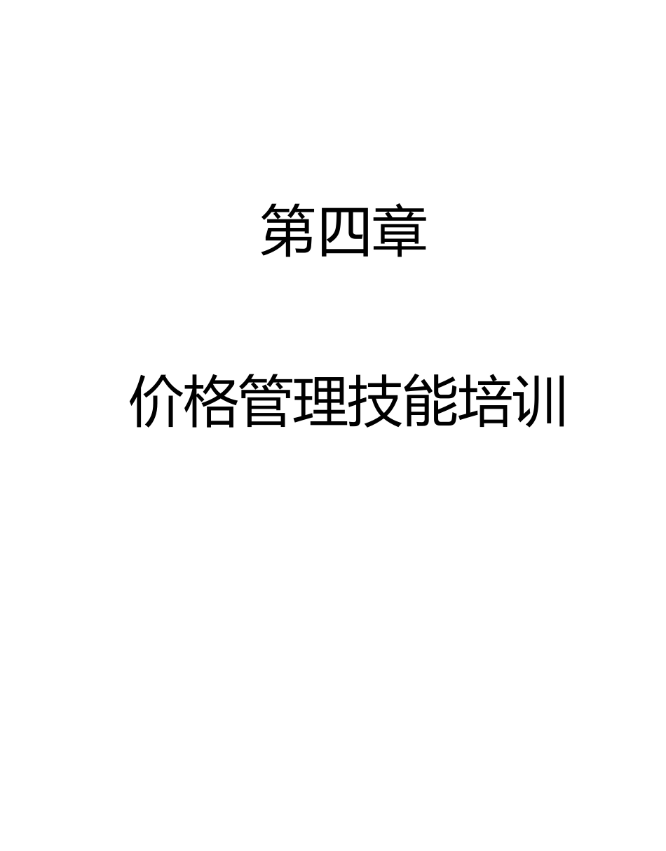 商场超市连锁企业价格管理技能培训_第1页