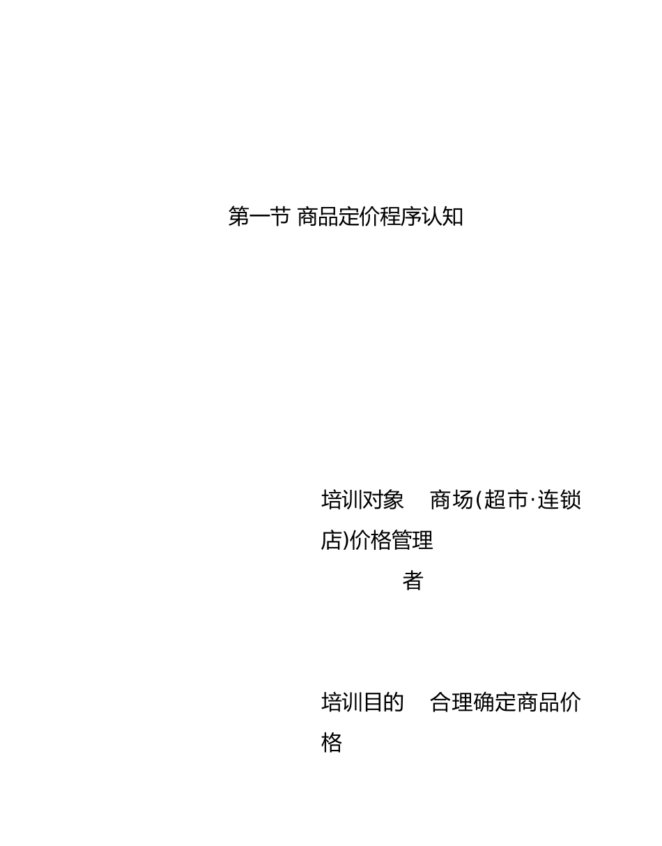 商场超市连锁企业价格管理技能培训_第2页