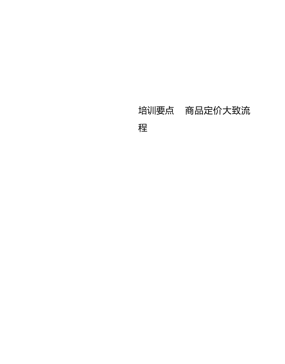 商场超市连锁企业价格管理技能培训_第3页