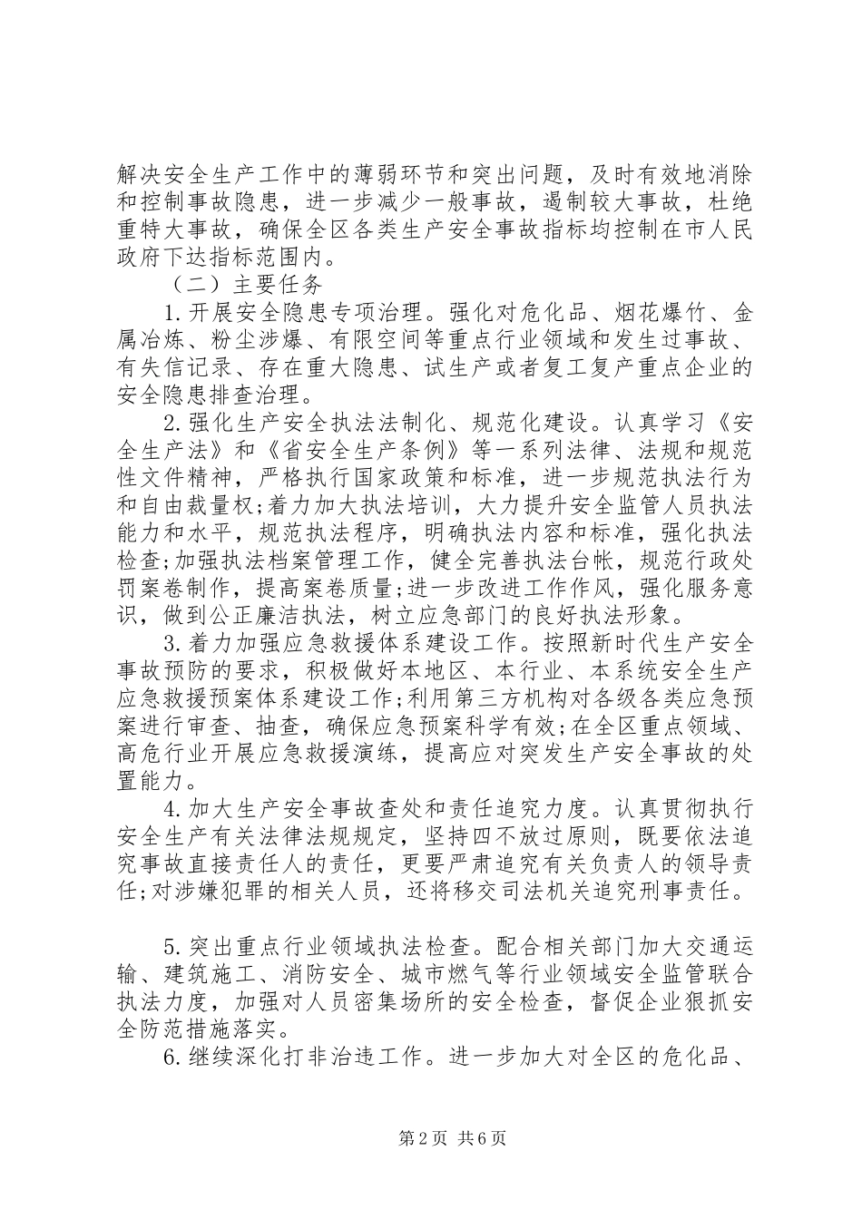 应急管理局安全生产行政执法详细工作计划范文_第2页