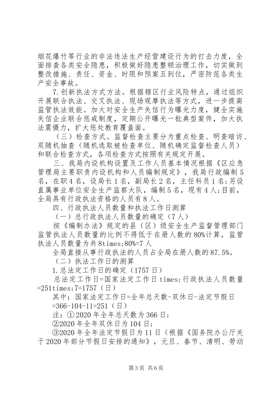 应急管理局安全生产行政执法详细工作计划范文_第3页