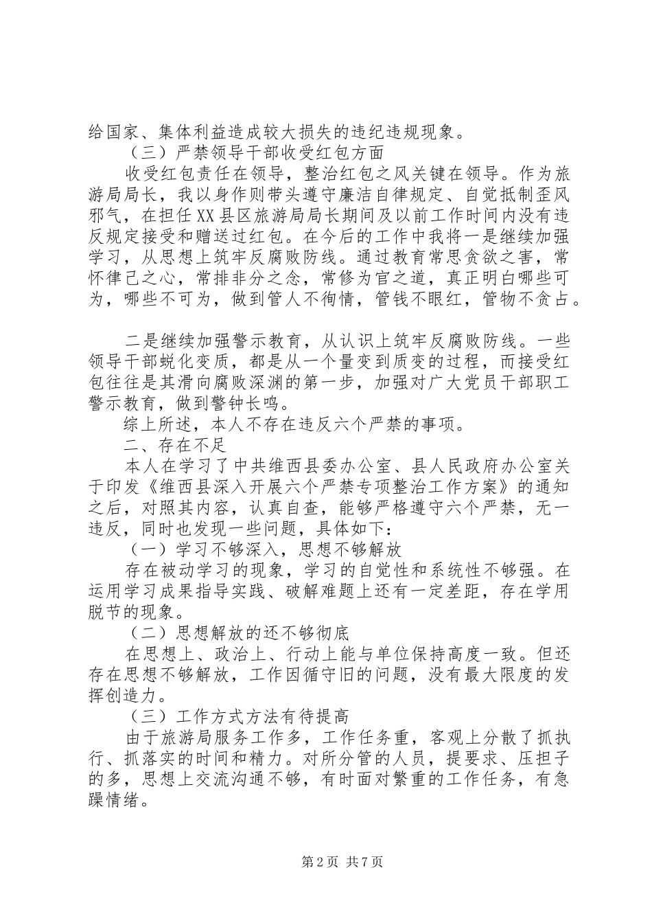 六个严禁自查报告3篇 _第2页