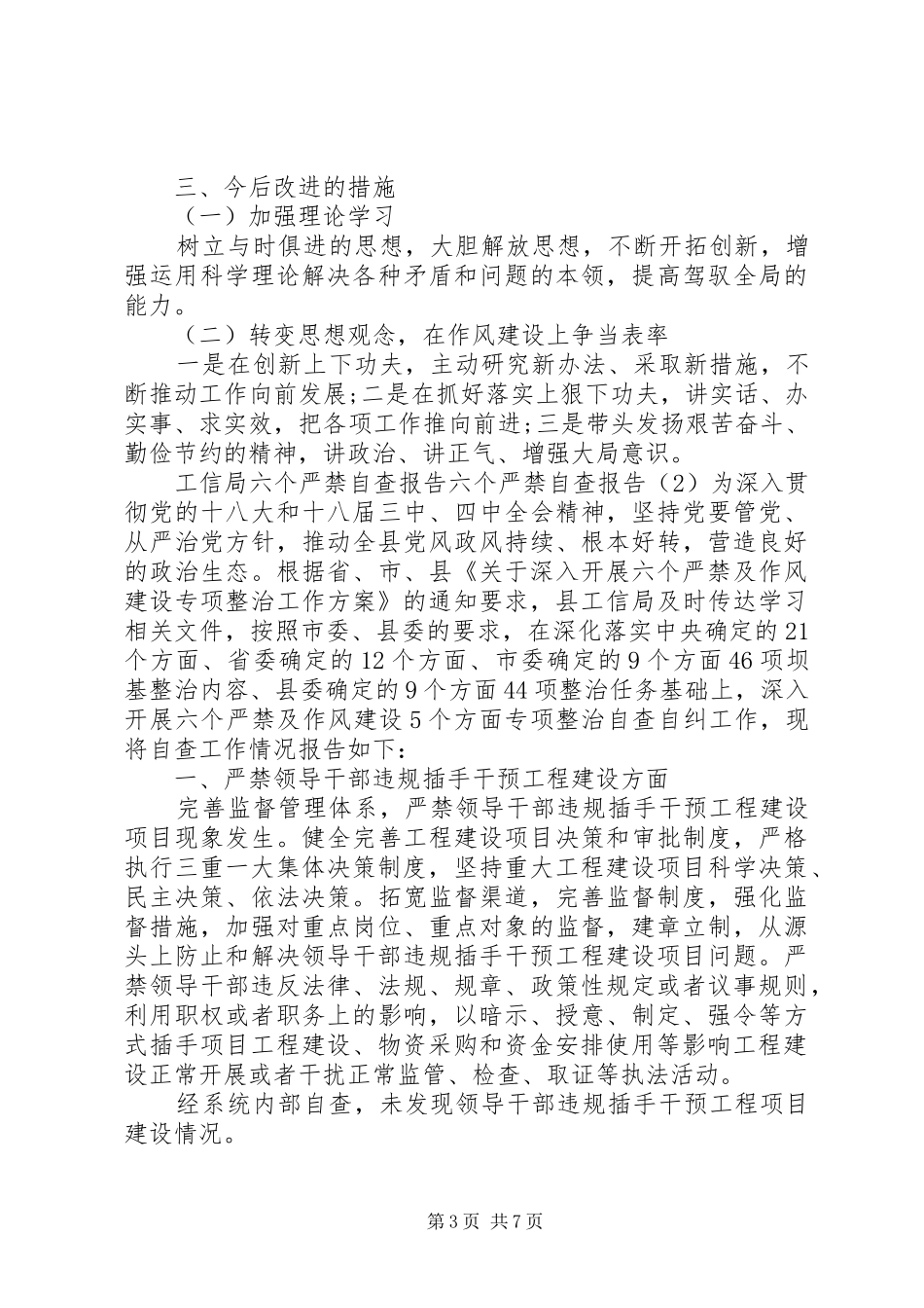 六个严禁自查报告3篇 _第3页