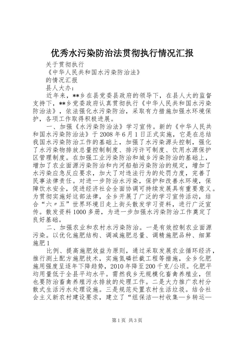 优秀水污染防治法贯彻执行情况汇报 _第1页
