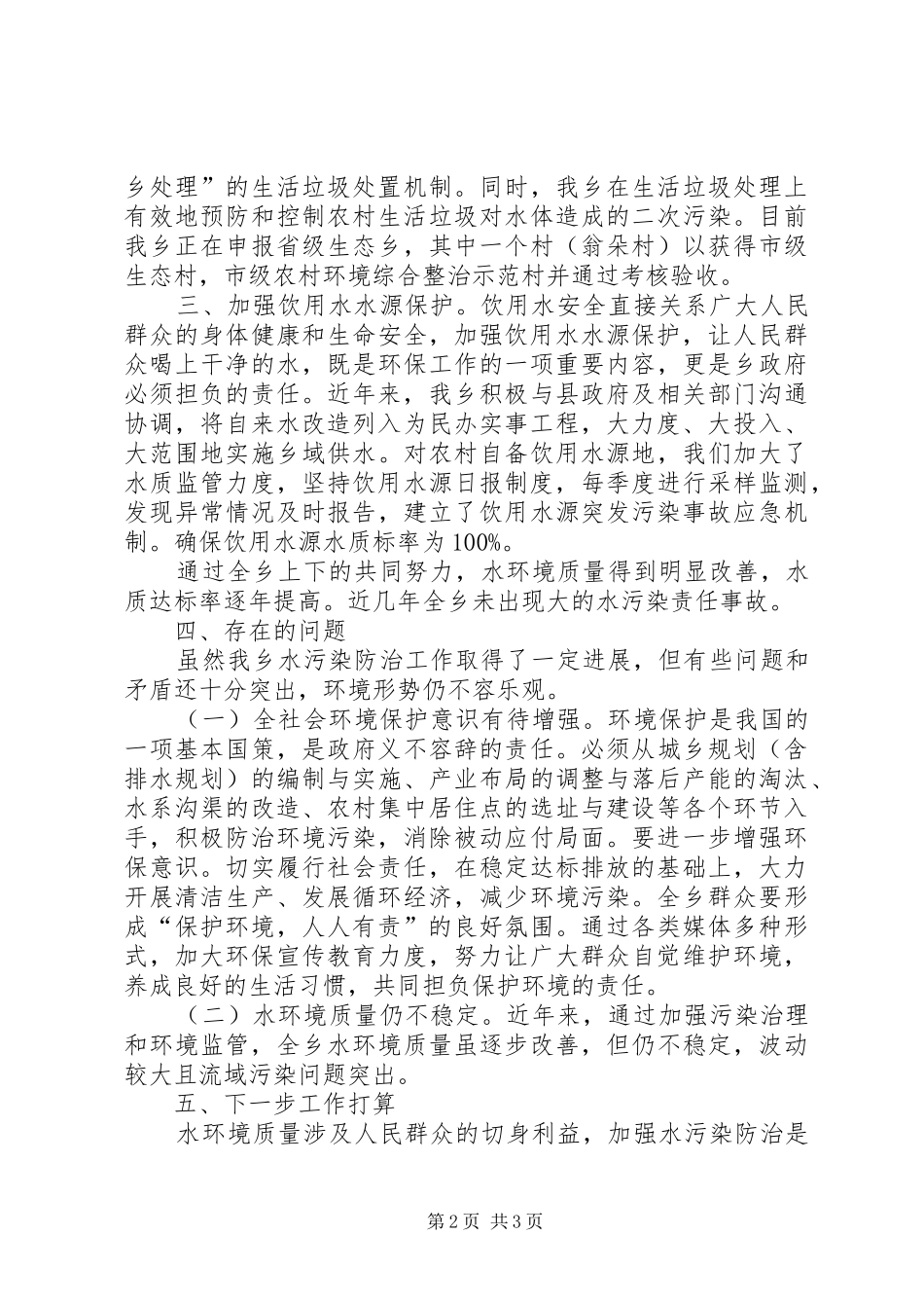 优秀水污染防治法贯彻执行情况汇报 _第2页