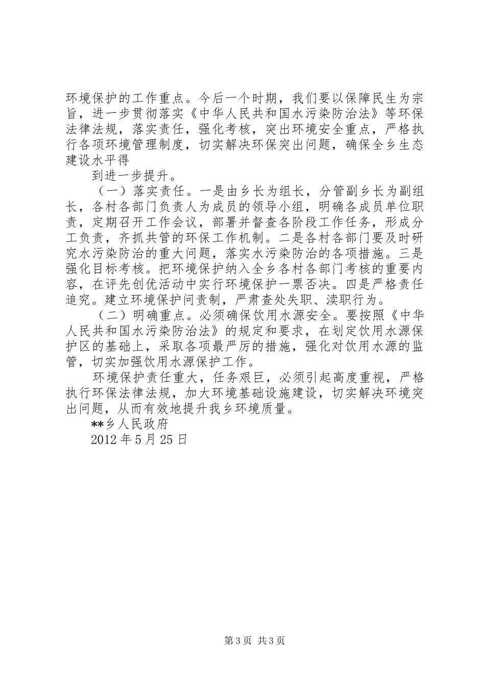 优秀水污染防治法贯彻执行情况汇报 _第3页