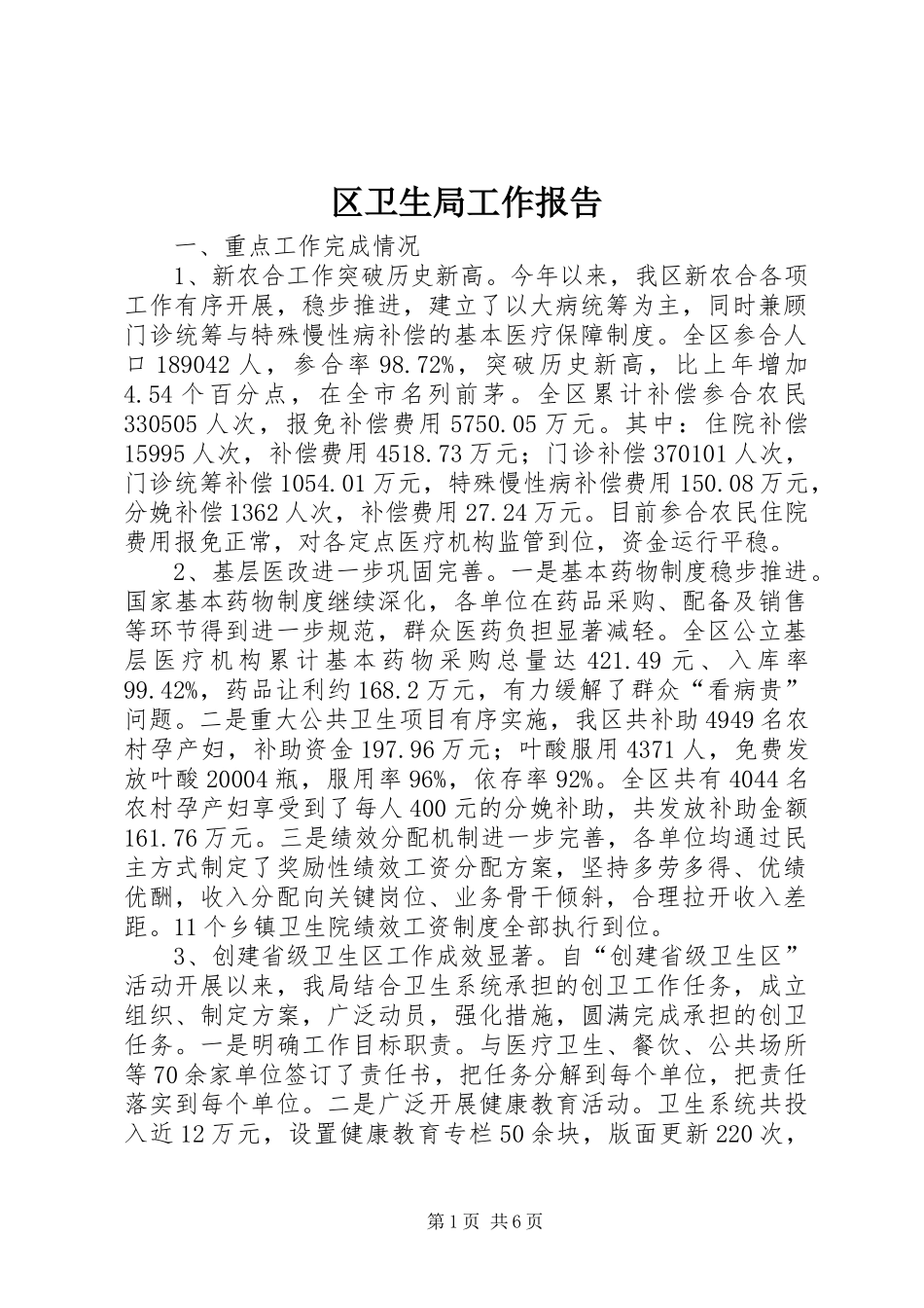 区卫生局工作报告 _第1页