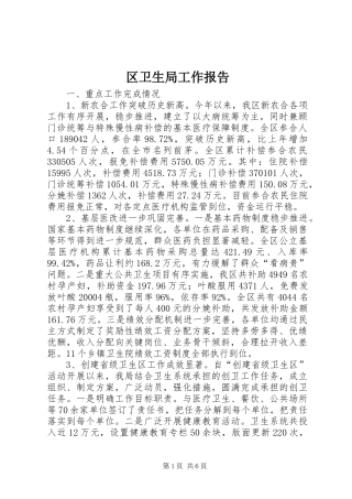 区卫生局工作报告 