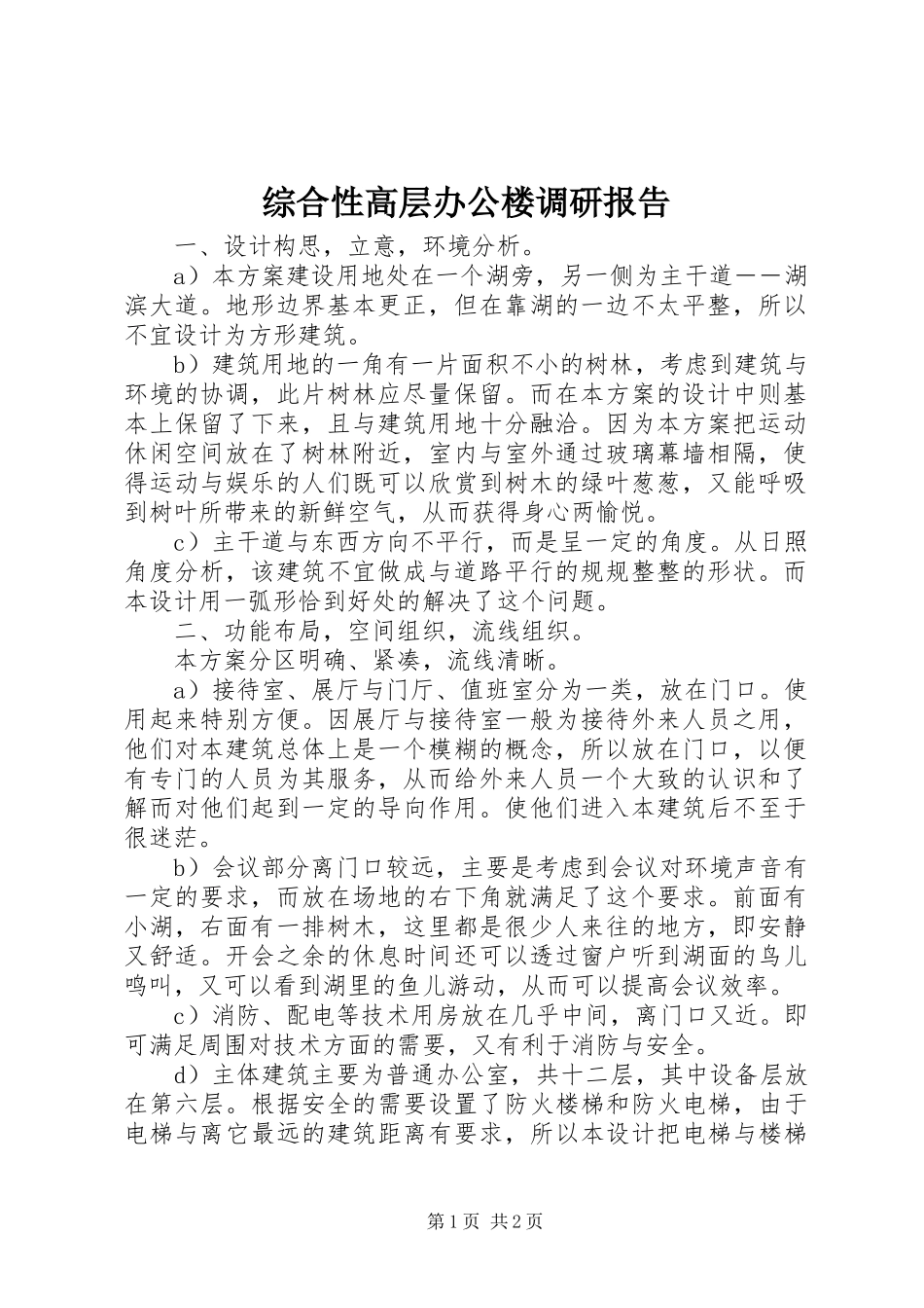 综合性高层办公楼调研报告 _第1页