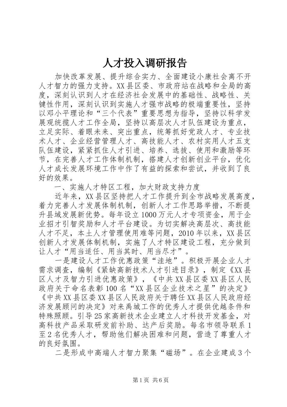 人才投入调研报告 _第1页