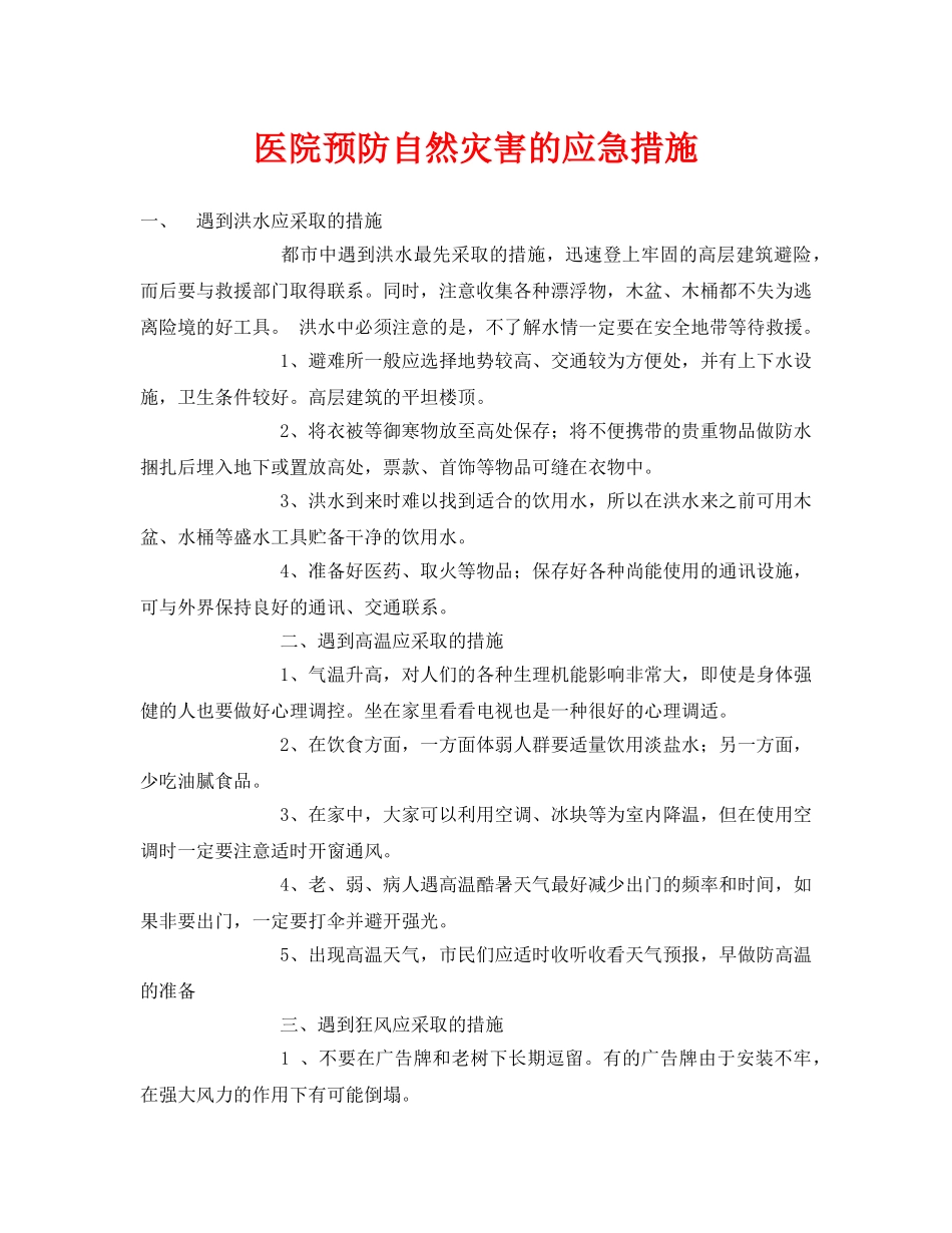 《安全常识-灾害防范》之医院预防自然灾害的应急措施 _第1页