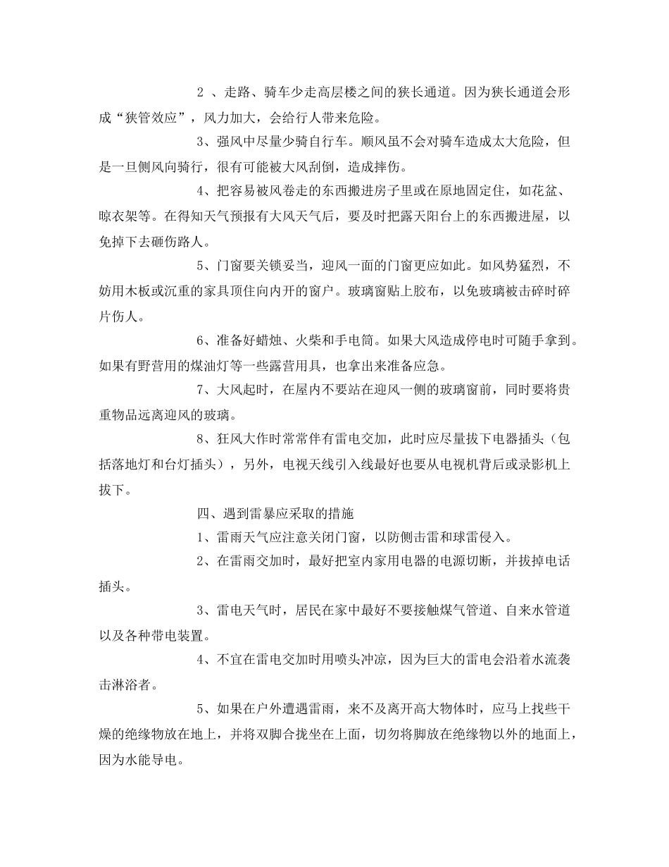 《安全常识-灾害防范》之医院预防自然灾害的应急措施 _第2页