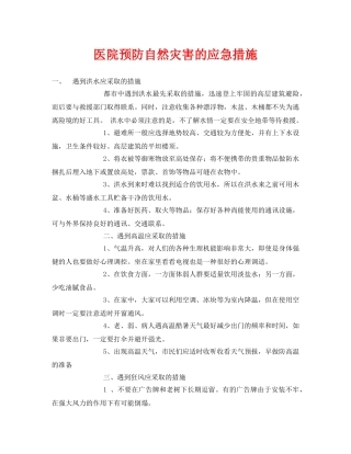 《安全常识-灾害防范》之医院预防自然灾害的应急措施 