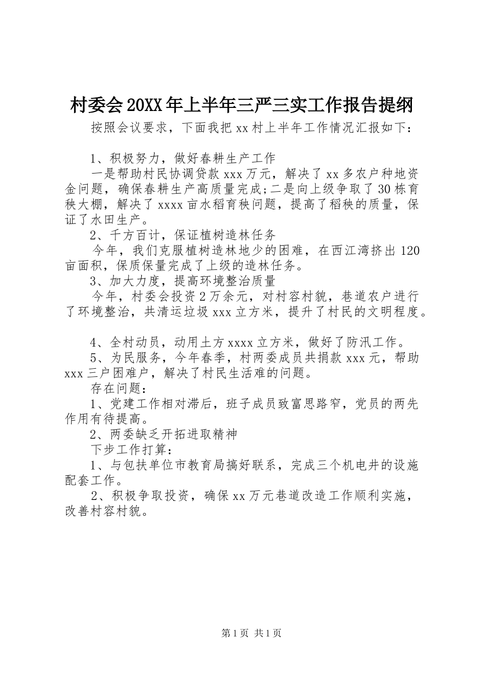 村委会20XX年上半年三严三实工作报告提纲_第1页