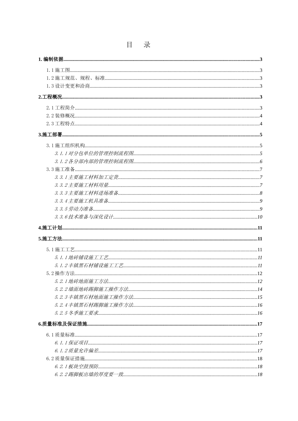 地砖施工方案_第1页