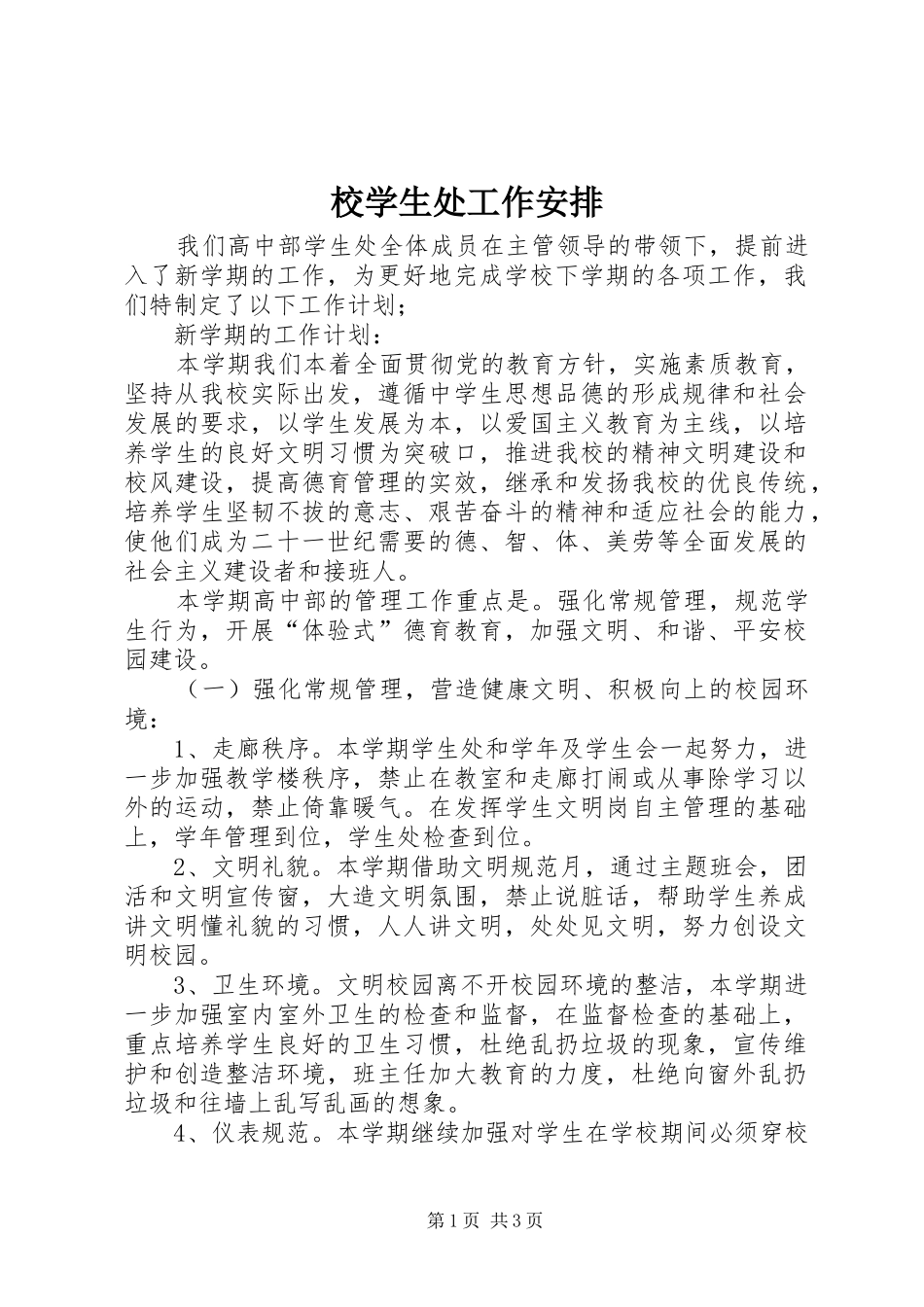 校学生处工作安排_第1页