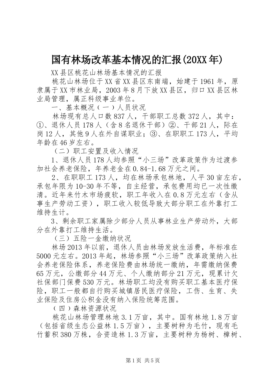 国有林场改革基本情况的汇报(20XX年) (3)_第1页