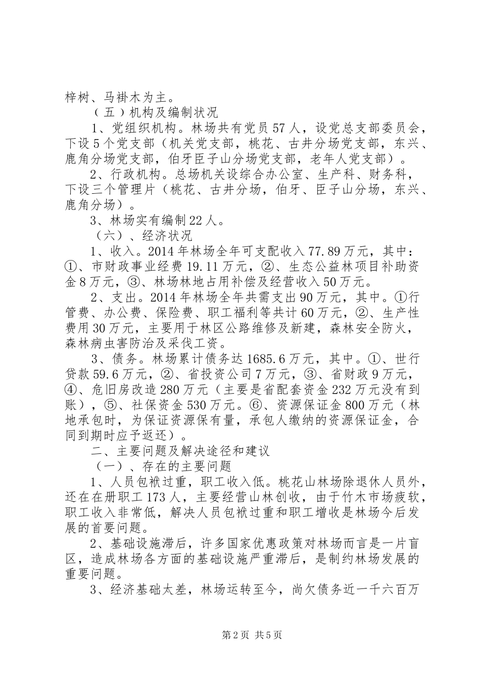 国有林场改革基本情况的汇报(20XX年) (3)_第2页