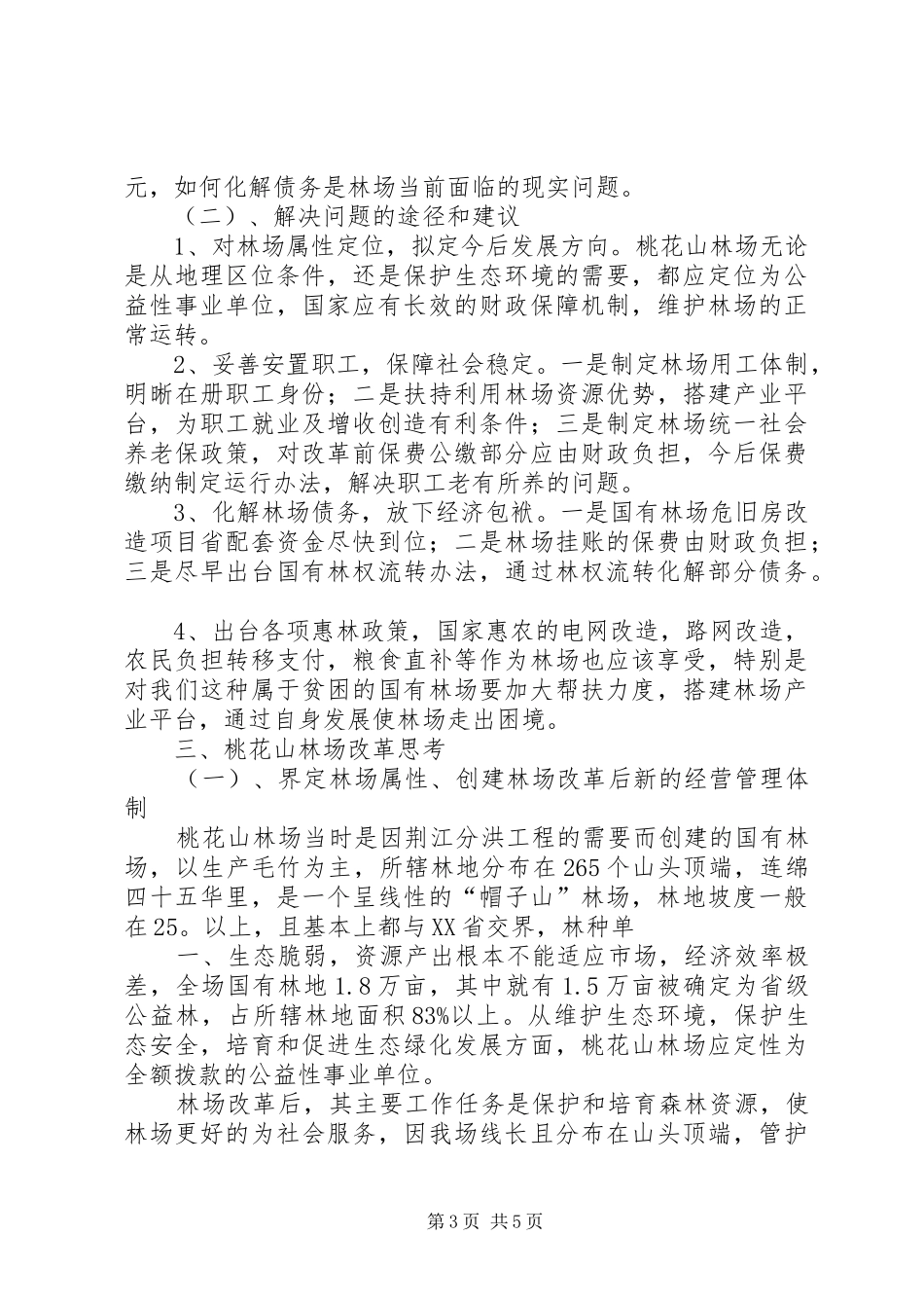国有林场改革基本情况的汇报(20XX年) (3)_第3页