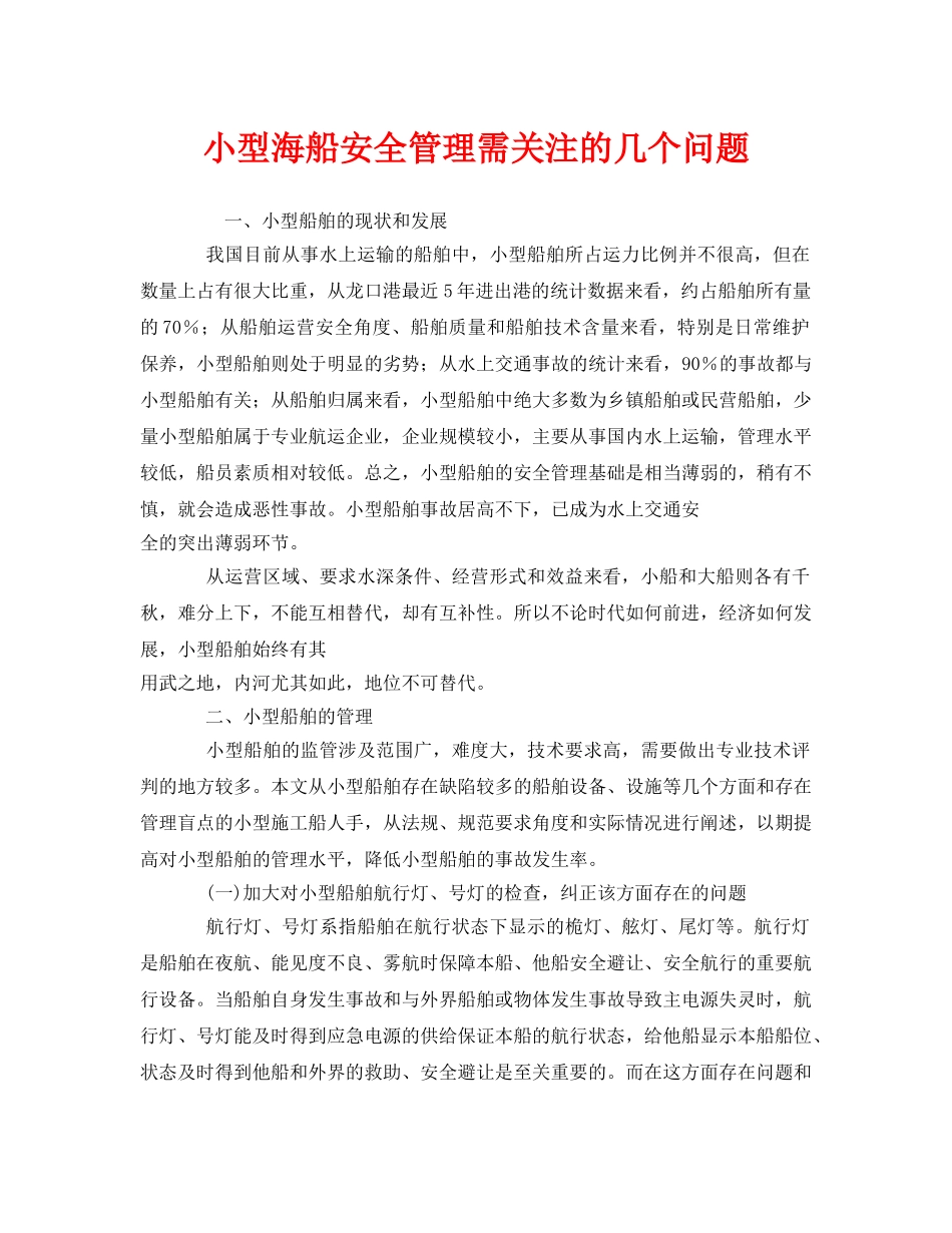 《安全管理》之小型海船安全管理需关注的几个问题 _第1页