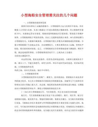 《安全管理》之小型海船安全管理需关注的几个问题 