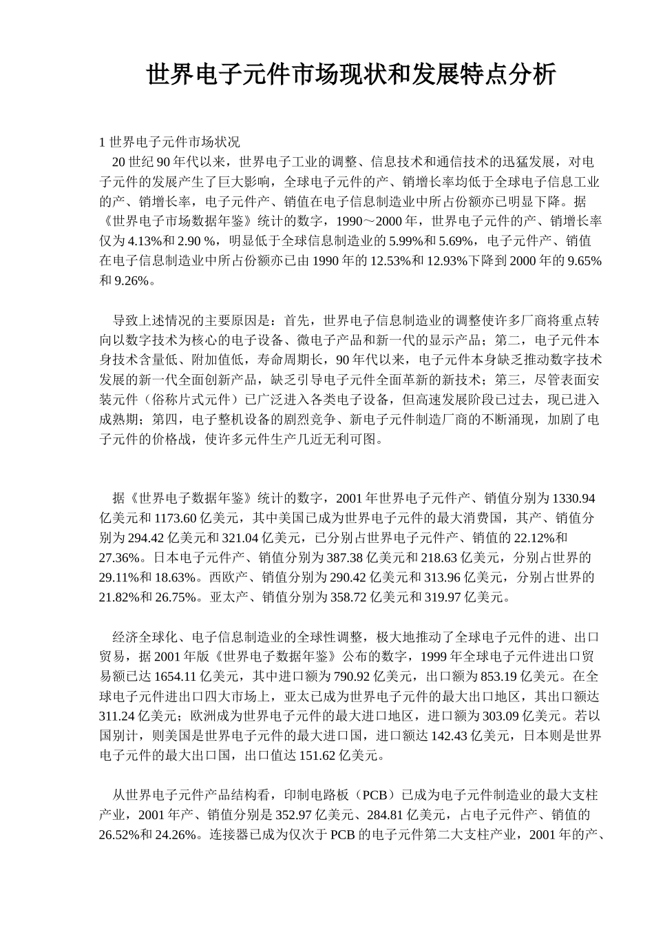 世界电子元件市场现状和发展特点分析(12)_第1页