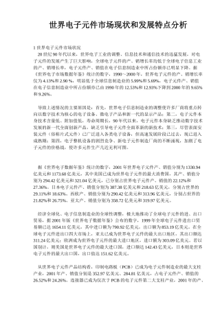 世界电子元件市场现状和发展特点分析(12)