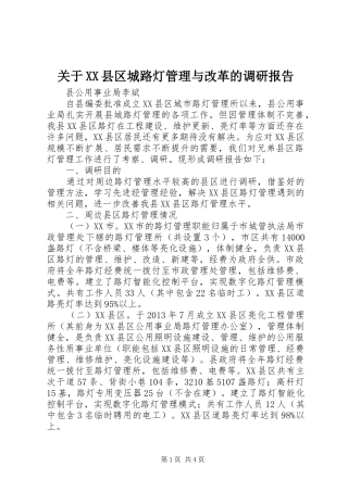 关于XX县区城路灯管理与改革的调研报告 