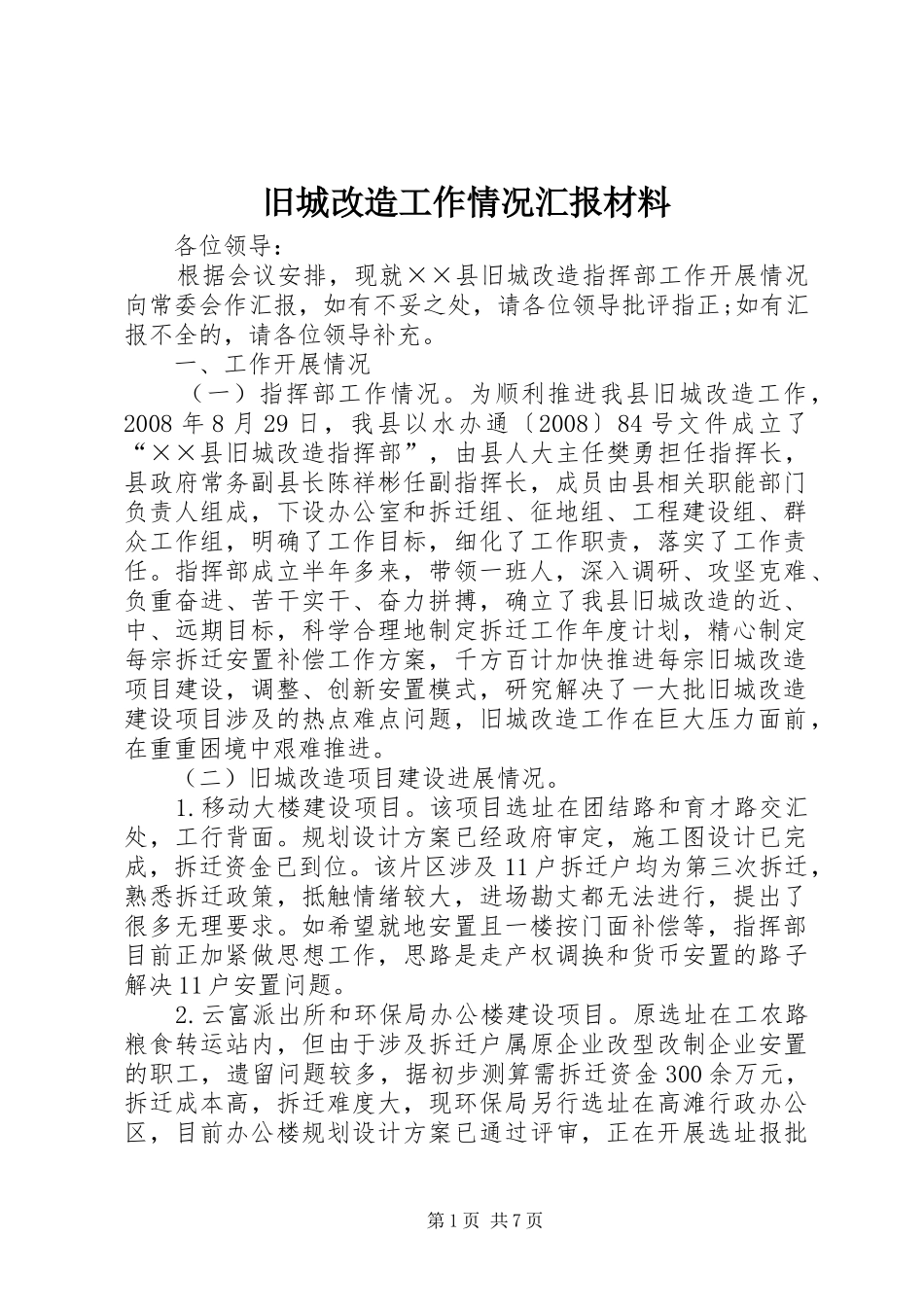 旧城改造工作情况汇报材料 _第1页