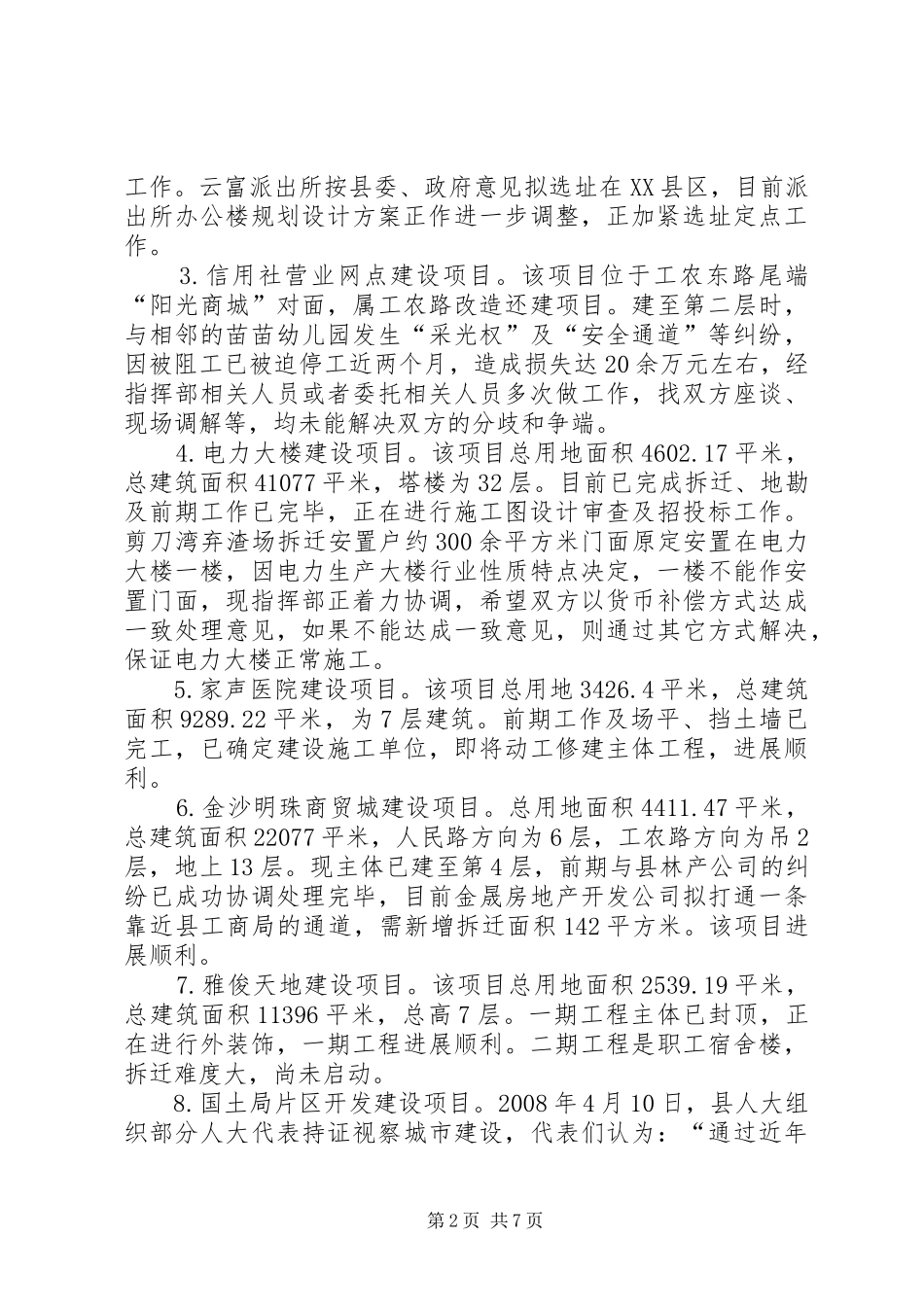 旧城改造工作情况汇报材料 _第2页