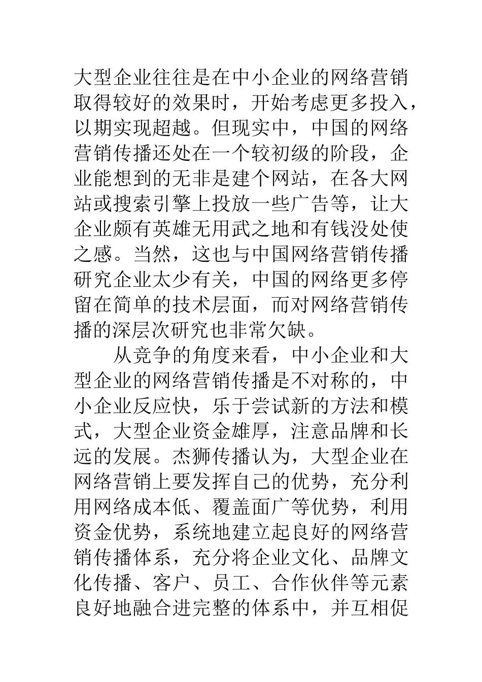 互联网大型企业开展网络营销的策略_第2页