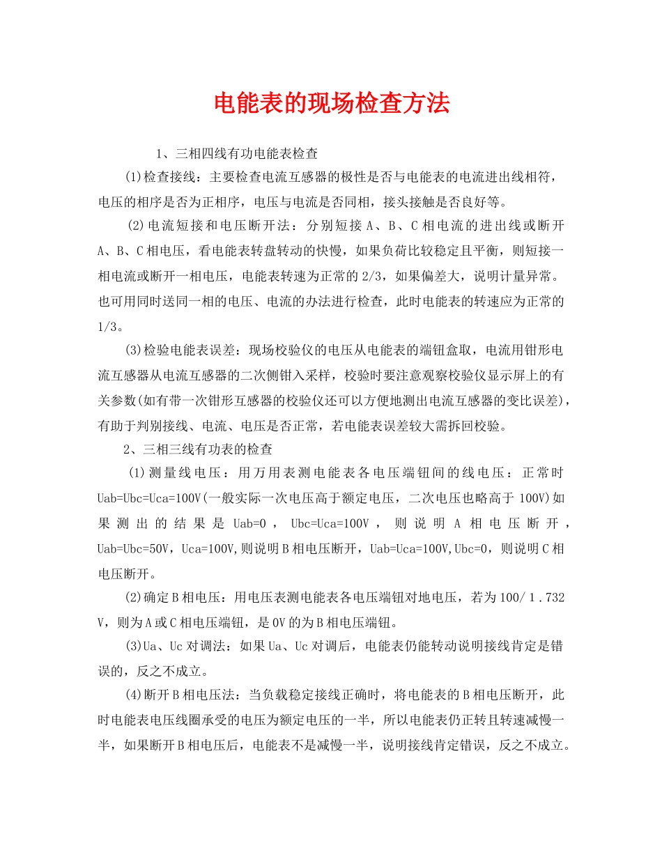 《安全管理》之电能表的现场检查方法 _第1页