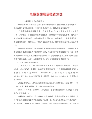 《安全管理》之电能表的现场检查方法 
