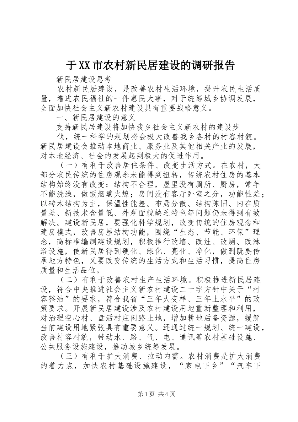 于XX市农村新民居建设的调研报告 _第1页