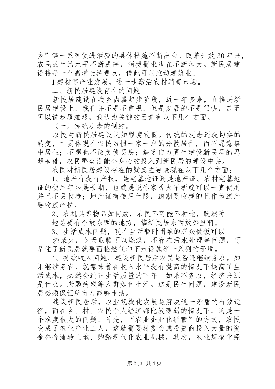 于XX市农村新民居建设的调研报告 _第2页