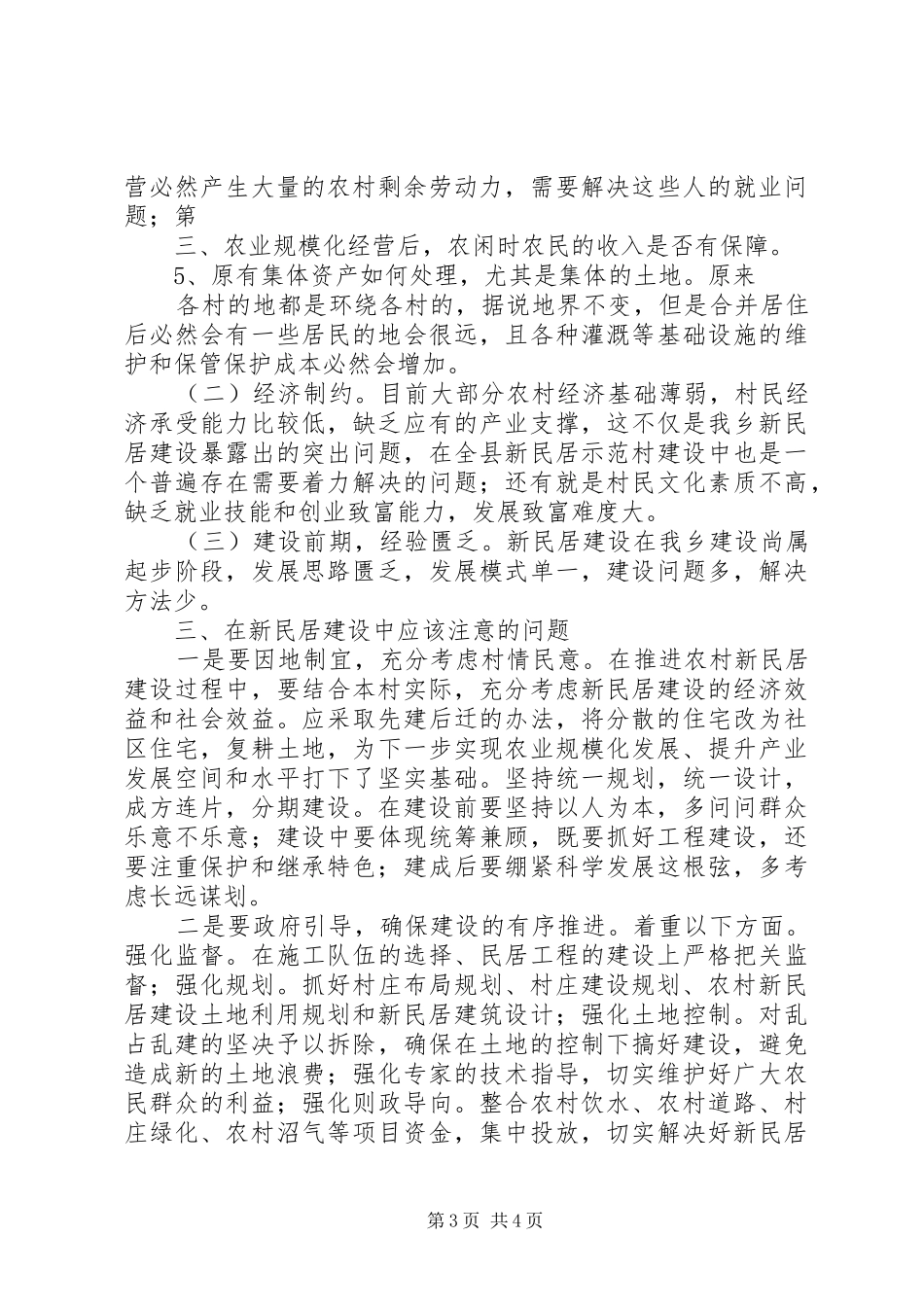 于XX市农村新民居建设的调研报告 _第3页