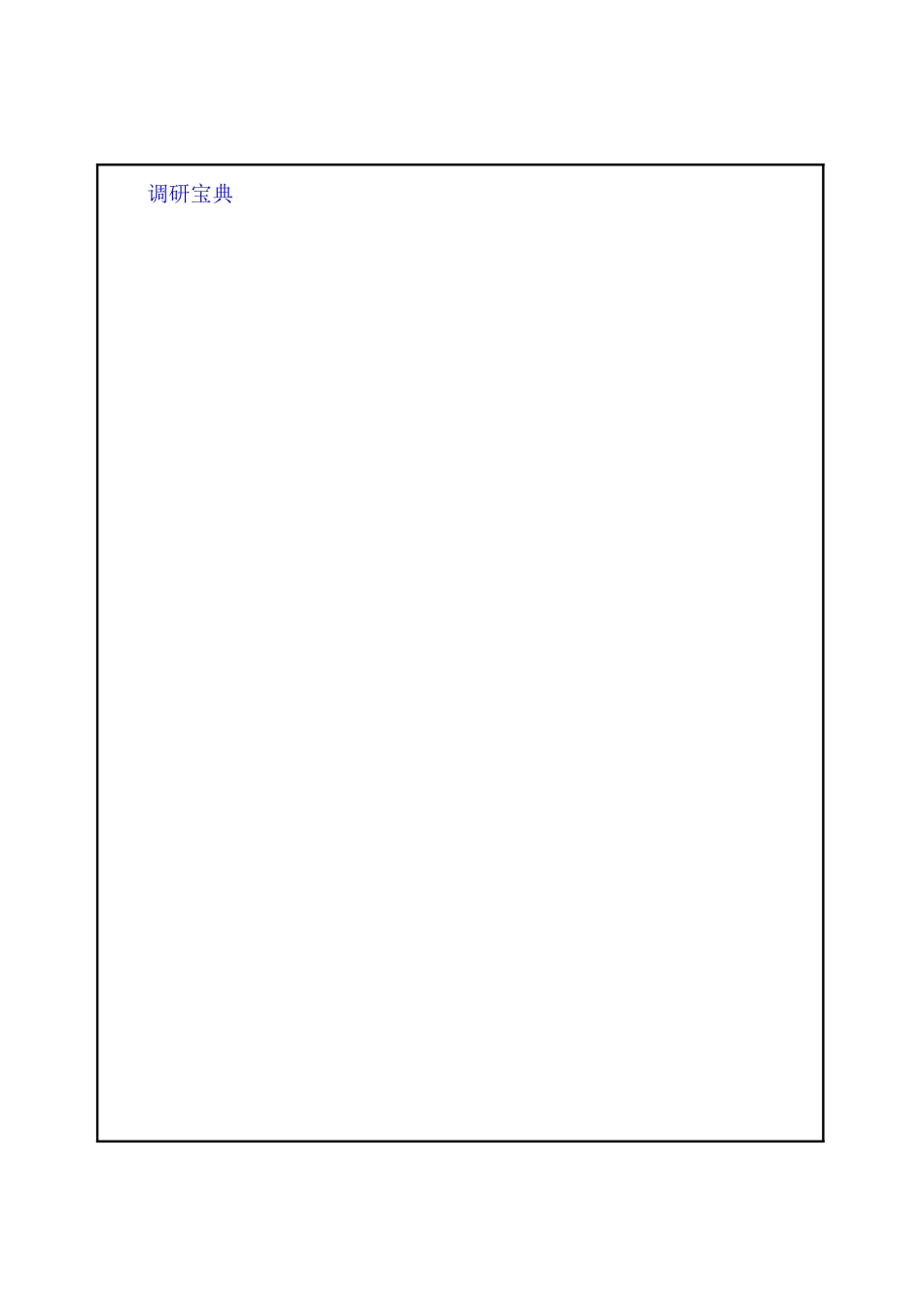 主要的市场调研方法_第1页