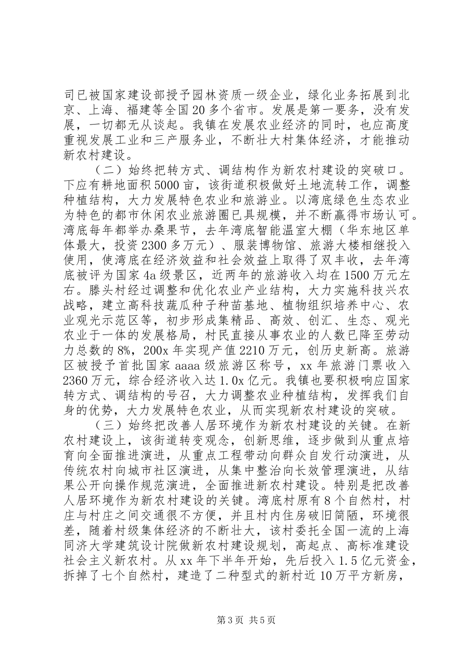 关于20XX年新农村街道建设的调研报告_第3页