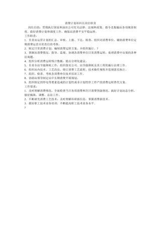 生产计划科科长岗位职责 