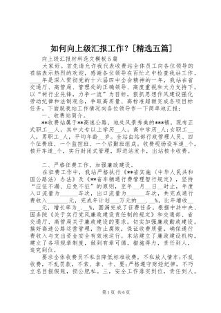 如何向上级汇报工作？[精选五篇] 